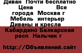 Диван. Почти бесплатно  › Цена ­ 2 500 - Все города, Москва г. Мебель, интерьер » Диваны и кресла   . Кабардино-Балкарская респ.,Нальчик г.